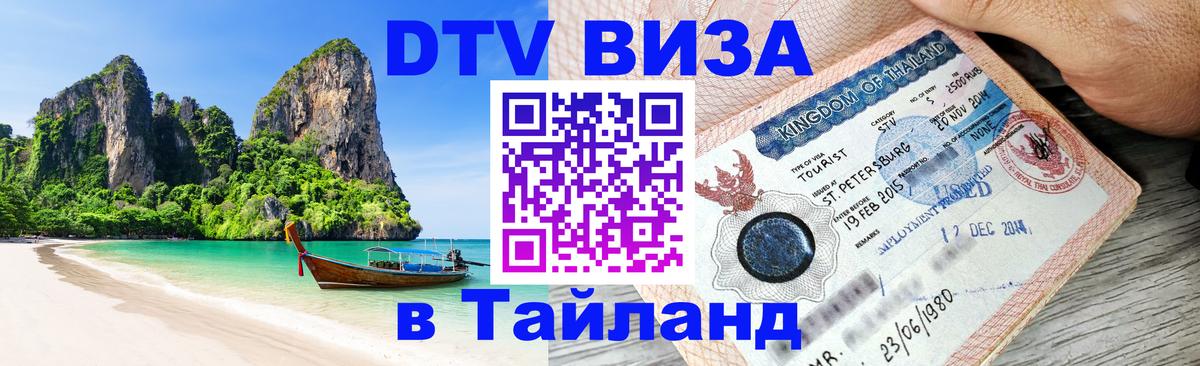 DTV (ДТВ) visa Таиланд Владикавказ 